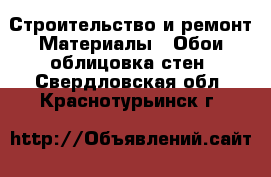 Строительство и ремонт Материалы - Обои,облицовка стен. Свердловская обл.,Краснотурьинск г.